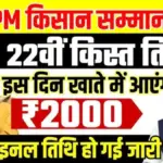 PM Kisan 22vi Kist Kab Aayegi