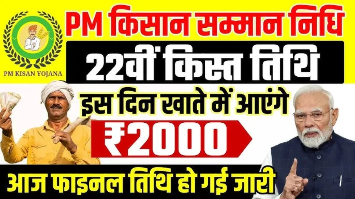 PM Kisan 22vi Kist Kab Aayegi