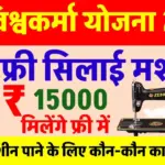 Free Silai Machine Apply 2026