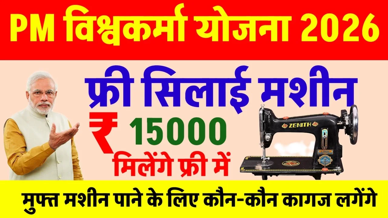 Free Silai Machine Apply 2026